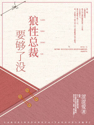 cover image of 狼性总裁要够了没 (大全集)